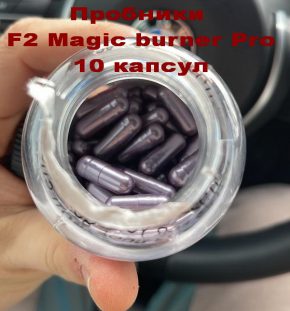 Жиросжигатель F2 Magic burner Pro 10 капсул